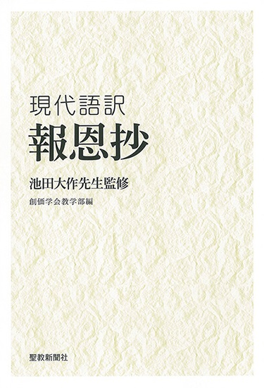 現代語訳報恩抄 創価学会教学部 聖教新聞社 | 【公式】創価学会仏壇